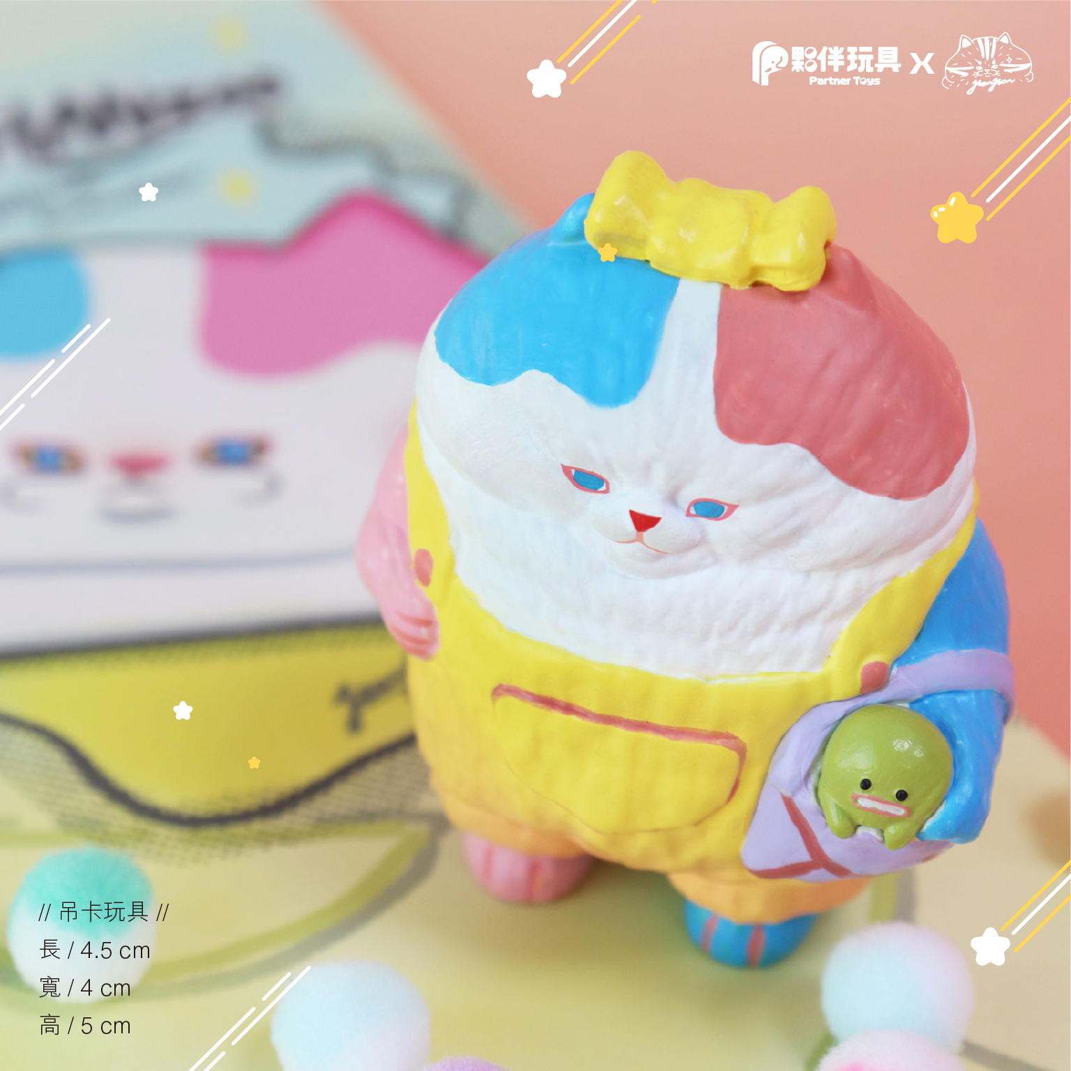 【現貨】限定品釋出「咪花與小黃瓜」吊卡玩具