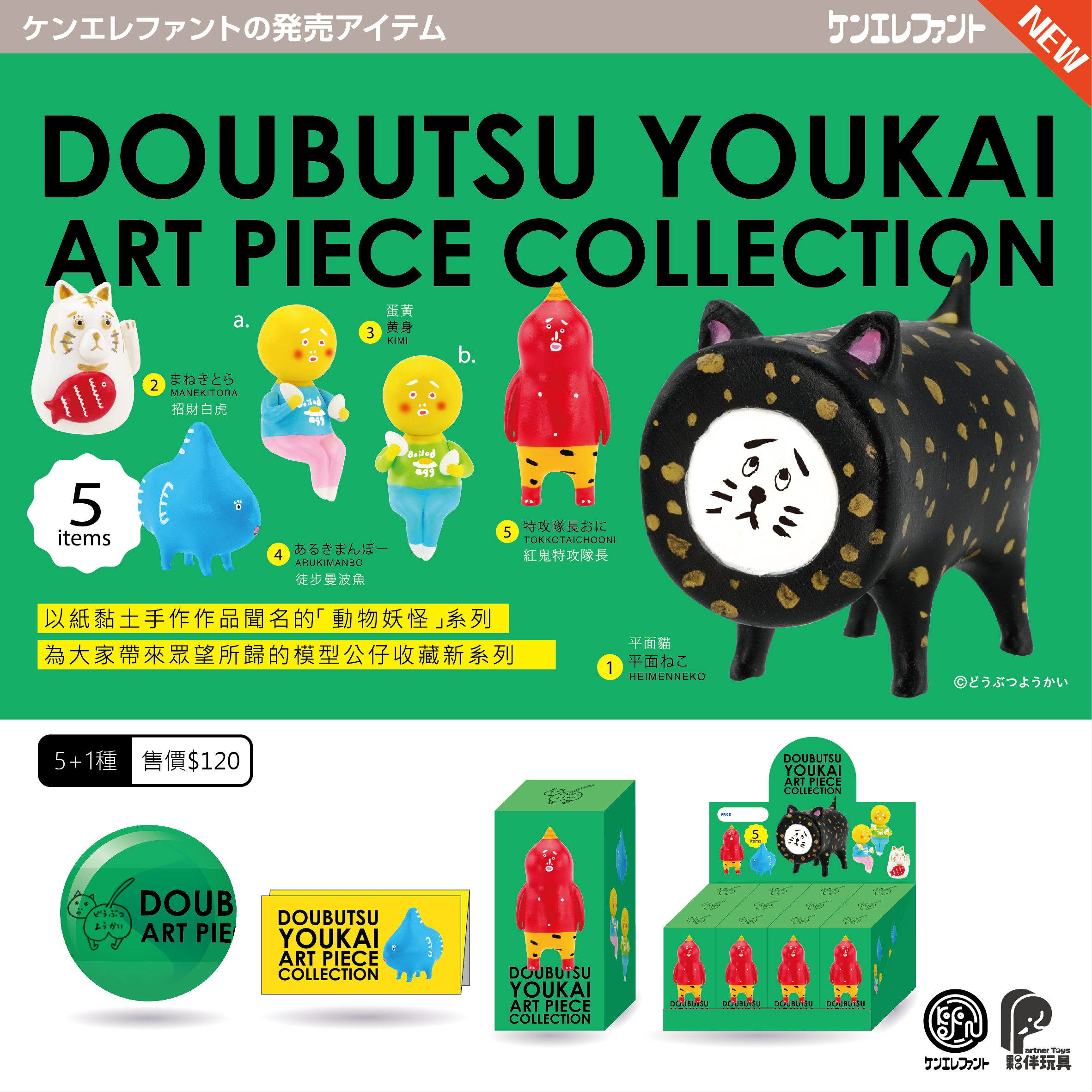 【現貨扭蛋】動物妖怪 共5款